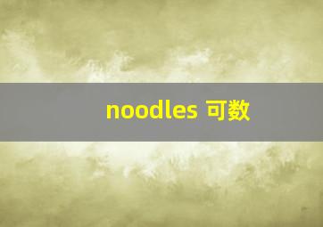 noodles 可数